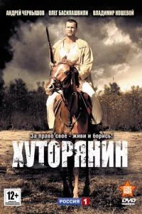 Хуторянин Хуторянин