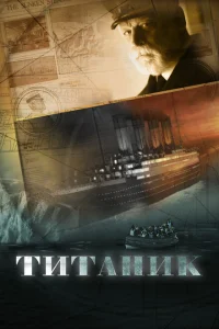 Титаник Титаник