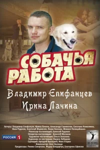 Собачья работа Собачья работа