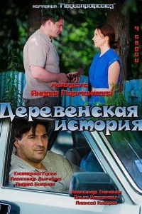 Деревенская история Деревенская история
