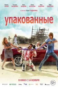Упакованные Упакованные
