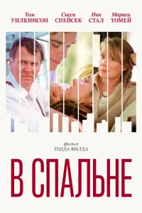 В спальне В спальне
