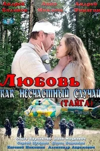 Любовь как несчастный случай Любовь как несчастный случай