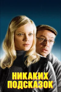 Никаких подсказок Никаких подсказок