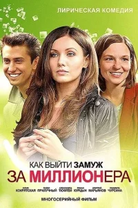 Как выйти замуж за миллионера Как выйти замуж за миллионера