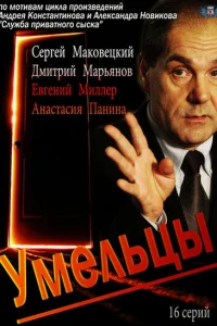 Умельцы Умельцы