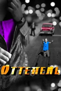 Оттепель Оттепель