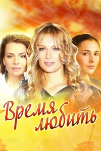 Время любить Время любить