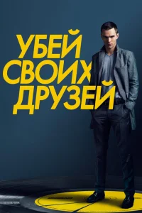 Убей своих друзей Убей своих друзей