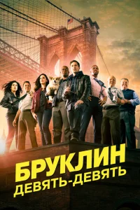 Бруклин 9-9 Бруклин 9-9