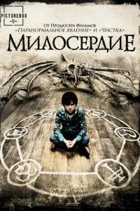 Милосердие Милосердие