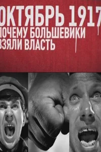 Октябрь 17-го. Почему большевики взяли власть Октябрь 17-го. Почему большевики взяли власть