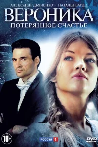 Вероника. Потерянное счастье Вероника. Потерянное счастье