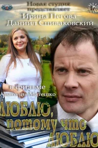 Люблю, потому что люблю Люблю, потому что люблю