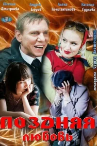 Поздняя любовь Поздняя любовь