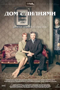Дом с лилиями Дом с лилиями