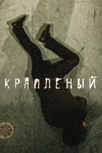Краплёный Краплёный