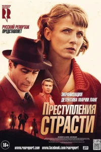 Преступления страсти Преступления страсти