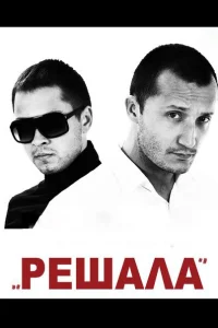 Решала Решала