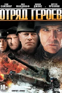 Отряд героев Отряд героев