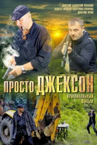 Просто Джексон Просто Джексон