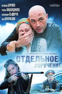 Отдельное поручение Отдельное поручение