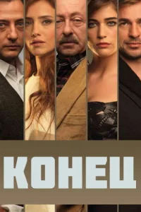Конец Конец