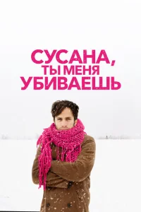Сусана, ты меня убиваешь Сусана, ты меня убиваешь