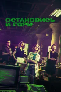 Замри и гори Замри и гори