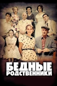 Бедные родственники Бедные родственники