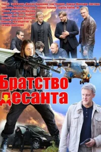 Братство десанта Братство десанта