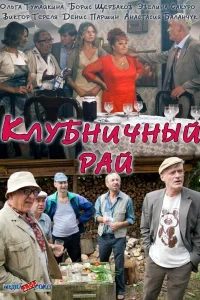 Клубничный рай Клубничный рай