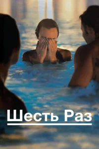 Шесть раз Шесть раз