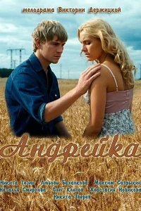 Андрейка Андрейка