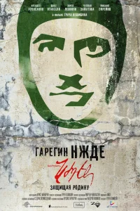 Гарегин Нжде Гарегин Нжде