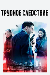 Трудное следствие Трудное следствие