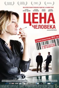 Цена человека Цена человека