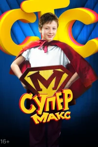 Супер Макс Супер Макс