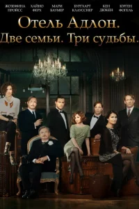 Отель «Адлон»: Семейная сага Отель «Адлон»: Семейная сага