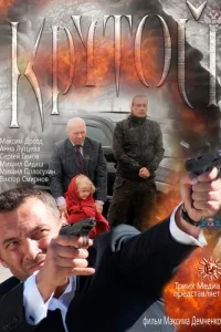 Крутой Крутой