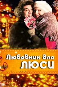 Любовник для Люси Любовник для Люси