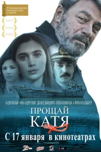 Прощай, Катя Прощай, Катя