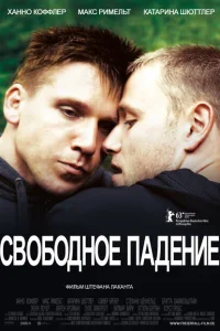 Свободное падение Свободное падение