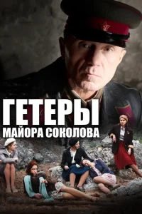 Гетеры майора Соколова Гетеры майора Соколова