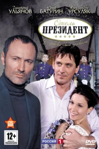 Отель «Президент» Отель «Президент»