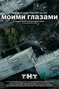 Моими глазами Моими глазами