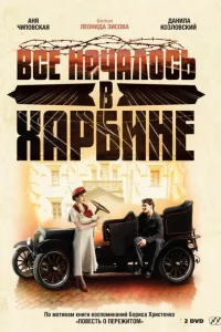 Всё началось в Харбине Всё началось в Харбине