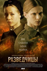 Разведчицы Разведчицы