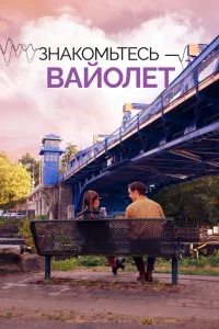 Голос Вайолет Голос Вайолет