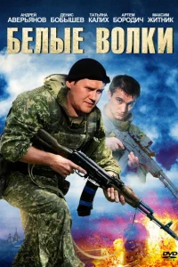 Белые волки Белые волки
